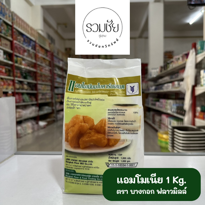 แอมโมเนีย Ammonium Bicarbonate 1 กิโลกรัม ตราบางกอก ฟลาวมิลล์