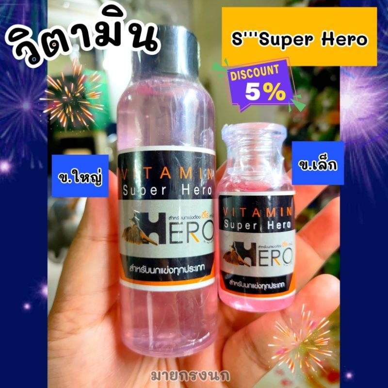 ✨ใช้ดีบอกต่อ👍 วิตามิน นก นก Super HERo ✔✔📍