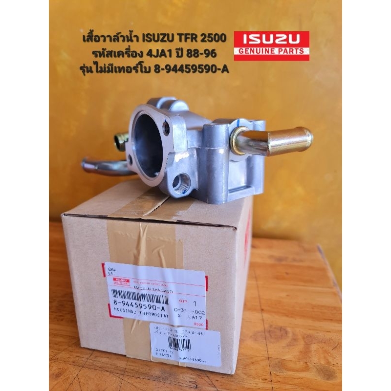 เสื้อวาล์วน้ำ 8-94459590-A ISUZU TFR 2500 รหัสเครื่อง 4JA1 ปี 88-96 รุ่นไม่มีเทอร์โบ 8-94459590-A  อะไหล่แท้ศูนย์