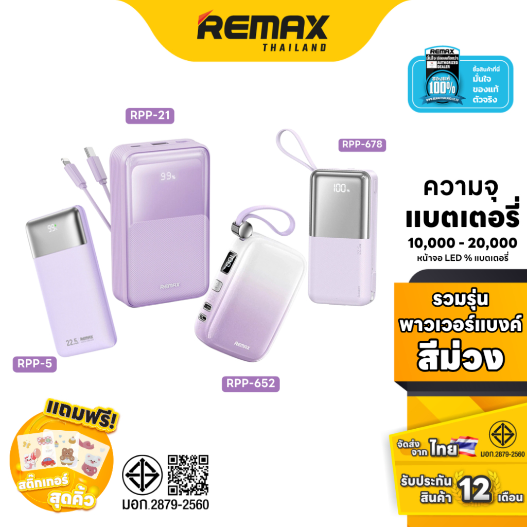 Remax Power bank RPP-5 / RPP-21 / RPP-652 / RPP-678 - เซ็ตรวมสี แบตสำรอง ความจุ 10000 - 20000 mAh สา