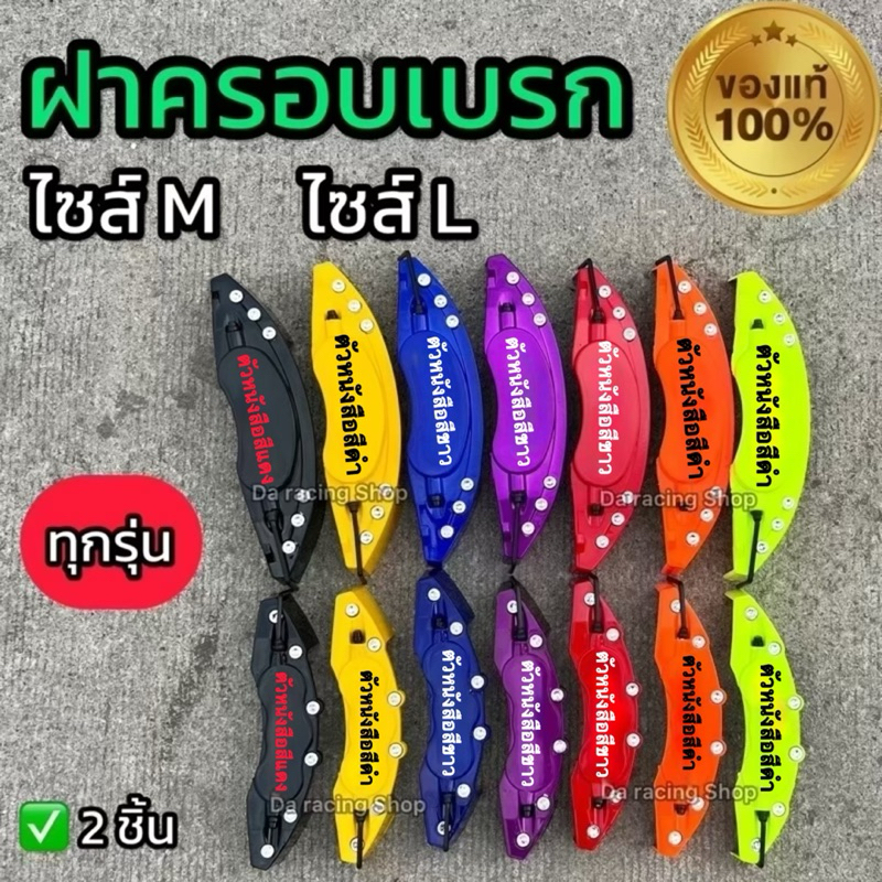 ฝาครอบดิสเบรค ไซร้S ไซร้M ไซร้L สำหรับรถยนต์ ทุกรุ่น งานพลาสติกABSแท้ ไม่ละลาย สินค้าคุณภาพ