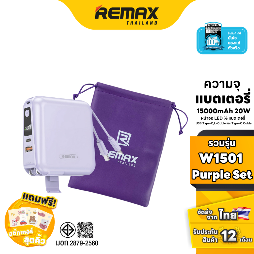 Remax Power bank W1501 Purple Set - ชุดเซ็ตรวมสีม่วง แบตสำรอง Fast Charge มีสายชาร์จ สายคล้อง พัดลมพกพา ถุงผ้า หนัง PU