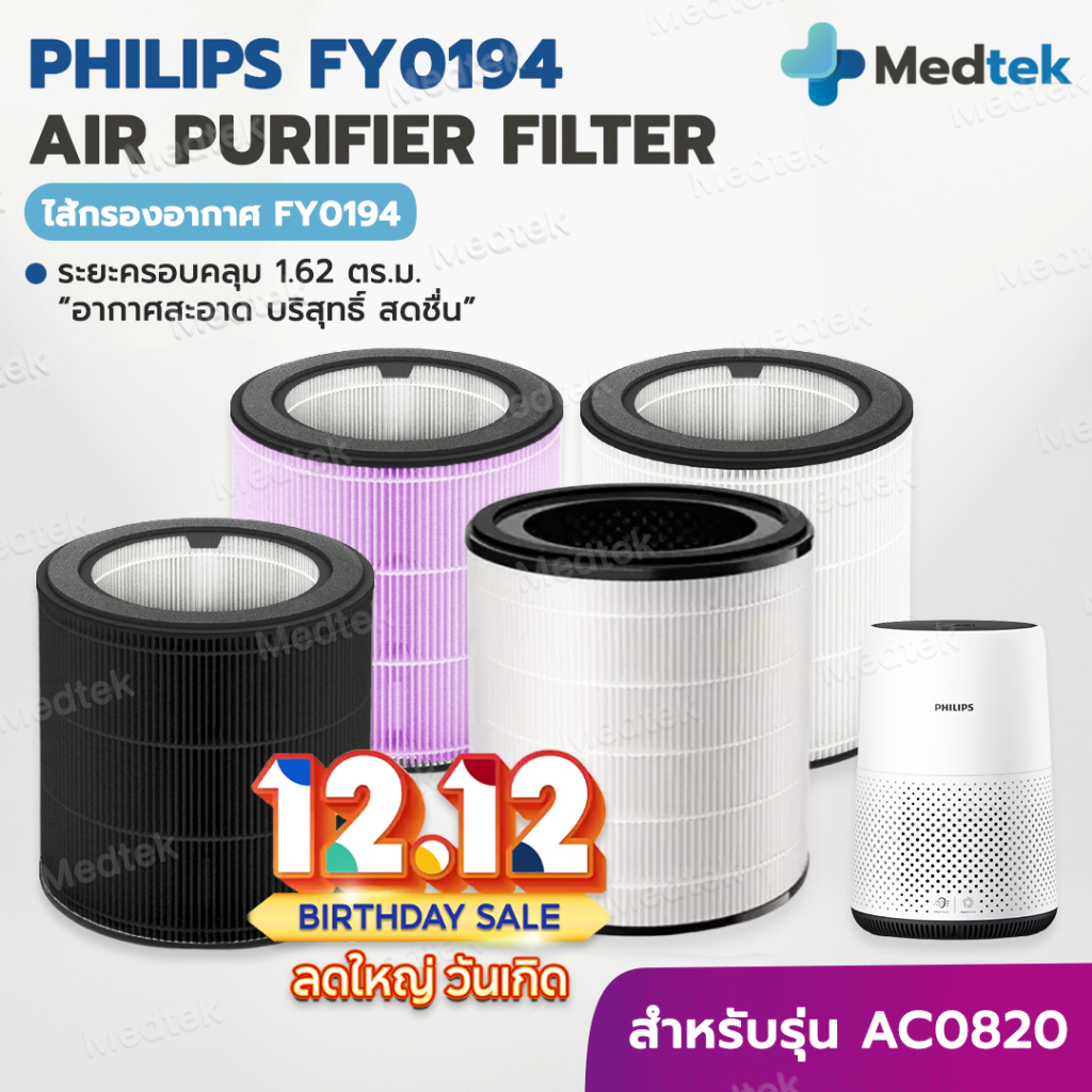 [พร้อมส่ง] ไส้กรองอากาศ Philips FY0194 สำหรับเครื่อง Phillips AC0820 คุณภาพดี กรองฝุ่น PM2.5 ใช้งานได้ยาวนาน