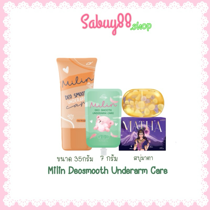 [ล็อตใหม่]Milin มิลินหลอดสีส้ม ครีมทารักแร้ระงับกลิ่นกาย แพ็คเกจเดิม หลอด35กรัม ซอง7กรัม