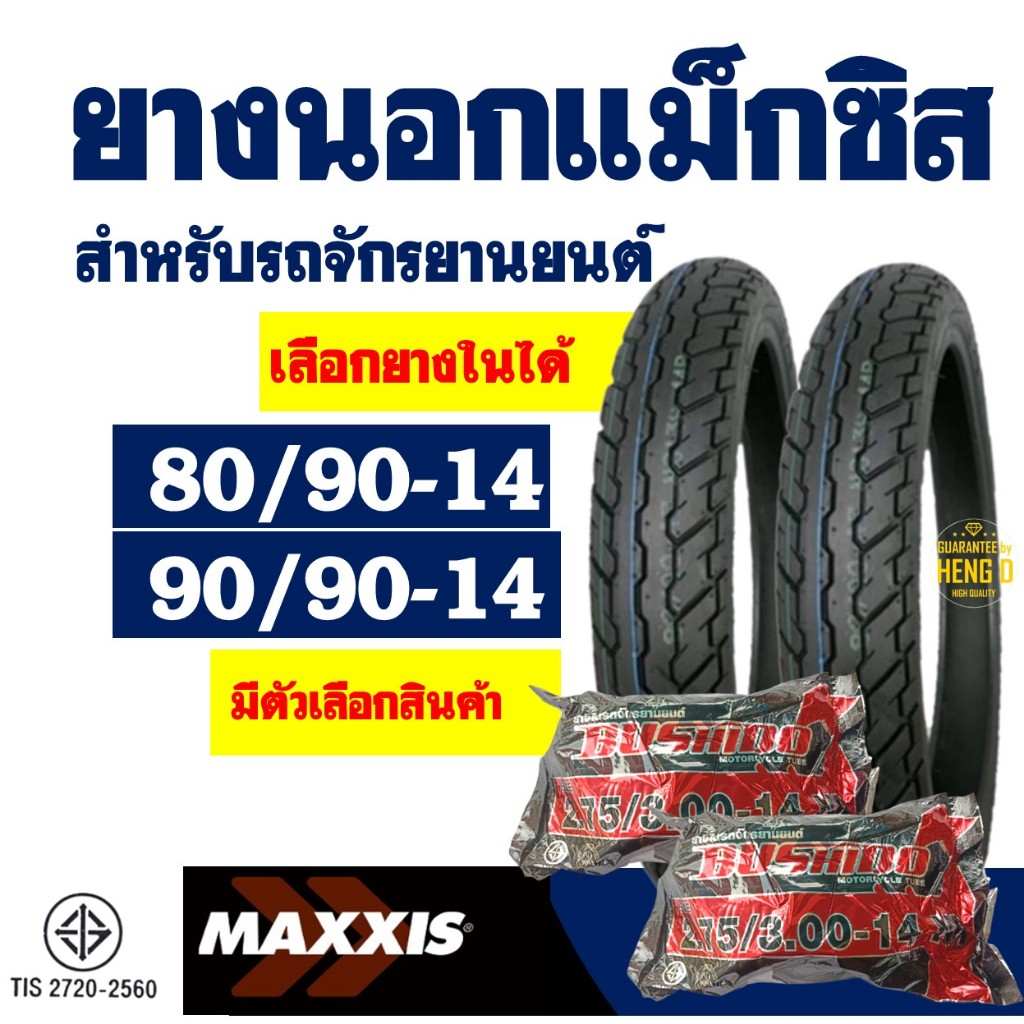 ยางนอกขอบ14 Maxxis แม็กซิส ยางclick125i , ยางfino , 80/90-14 , 90/90-14 ใช้ยางใน มีตัวเลือกสินค้า