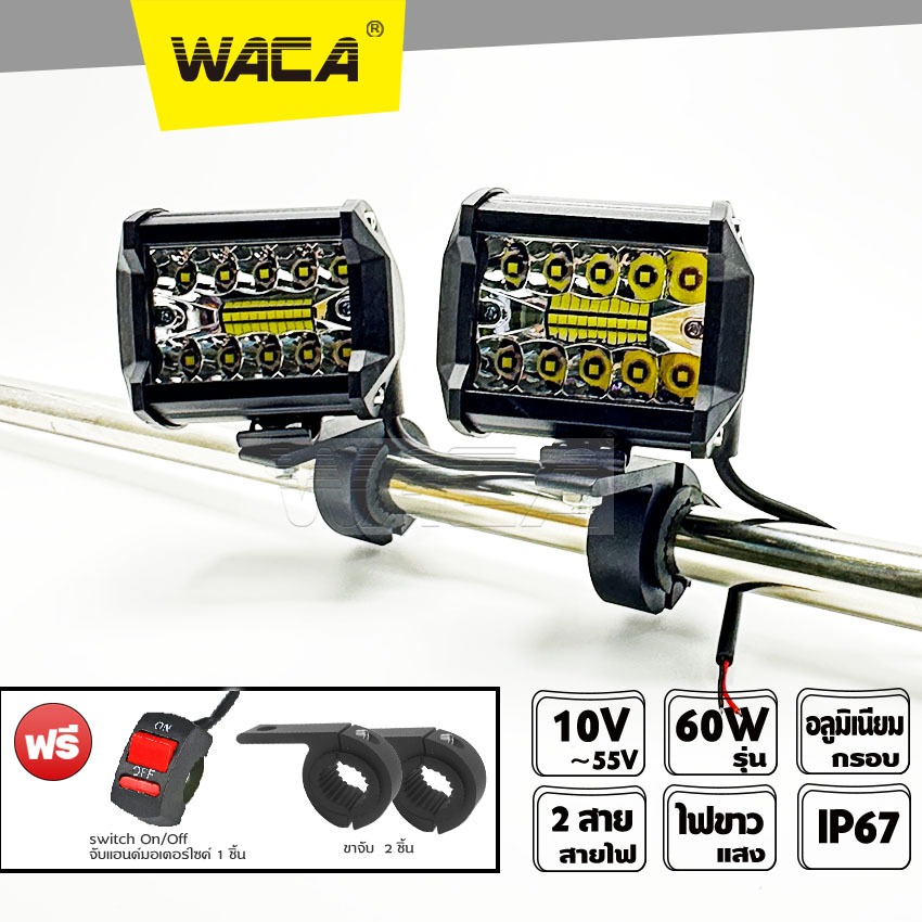 WACA (ไฟ2ชิ้น+สวิตส์1ชิ้น) ไฟสปอร์ตไลท์+ไฟมุมกว้าง อลูมิเนียม DC10-55 Volt รุ่น 60W WACA E02 ไฟรถยนต์ ไฟมอไซค์ ^SA