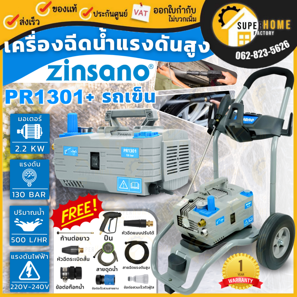 ZINSANO เครื่องฉีดน้ำ รุ่น PR1301 เครื่องฉีดน้ำแรงดันสูง อัดฉีด ล้างรถเเรงดัน แบบรถเข็นเเละตัวเปล่า 