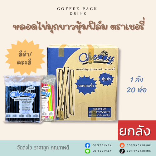 [ยกลัง 20 ห่อ] หลอดไข่มุกยาว ห่อฟิล์ม (สีดำ/คละสี) ตราเชอรี่ ## รบกวนลูกค้าสั่ง 1 ลัง ต่อ 1 ออเดอร์นะคะ ##