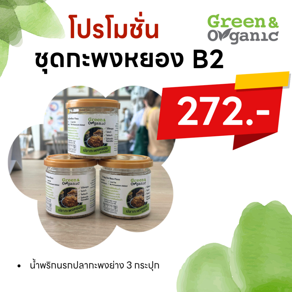 Green&Organic เซทB2 ปลากะพงหยอง โซเดียมต่ำ 3 กระปุก