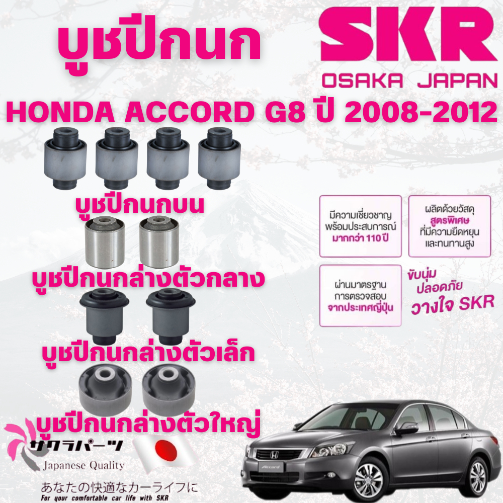 SKR บูชปีกนก HONDA ACCORD G8 ปี 2008-2012 นำเข้าจากญี่ปุ่น