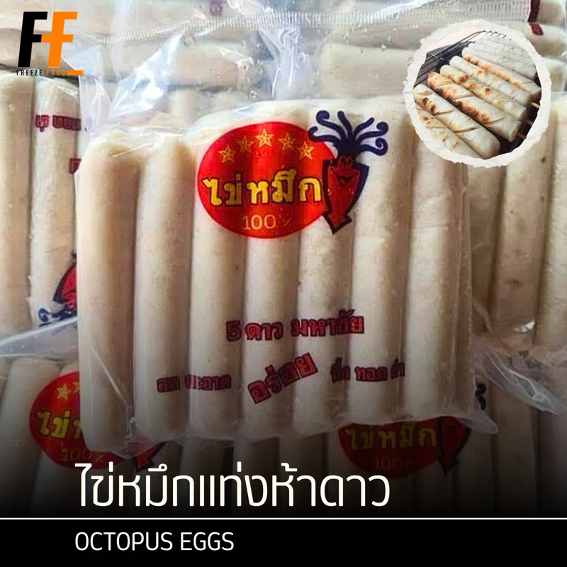 ไข่หมึกแท่งห้าดาว 1 กิโลกรัม (20ชิ้น) | OCTOPUS EGGS