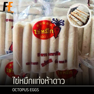 ไข่หมึกแท่งห้าดาว 1 กิโลกรัม (20ชิ้น) | OCTOPUS EGGS