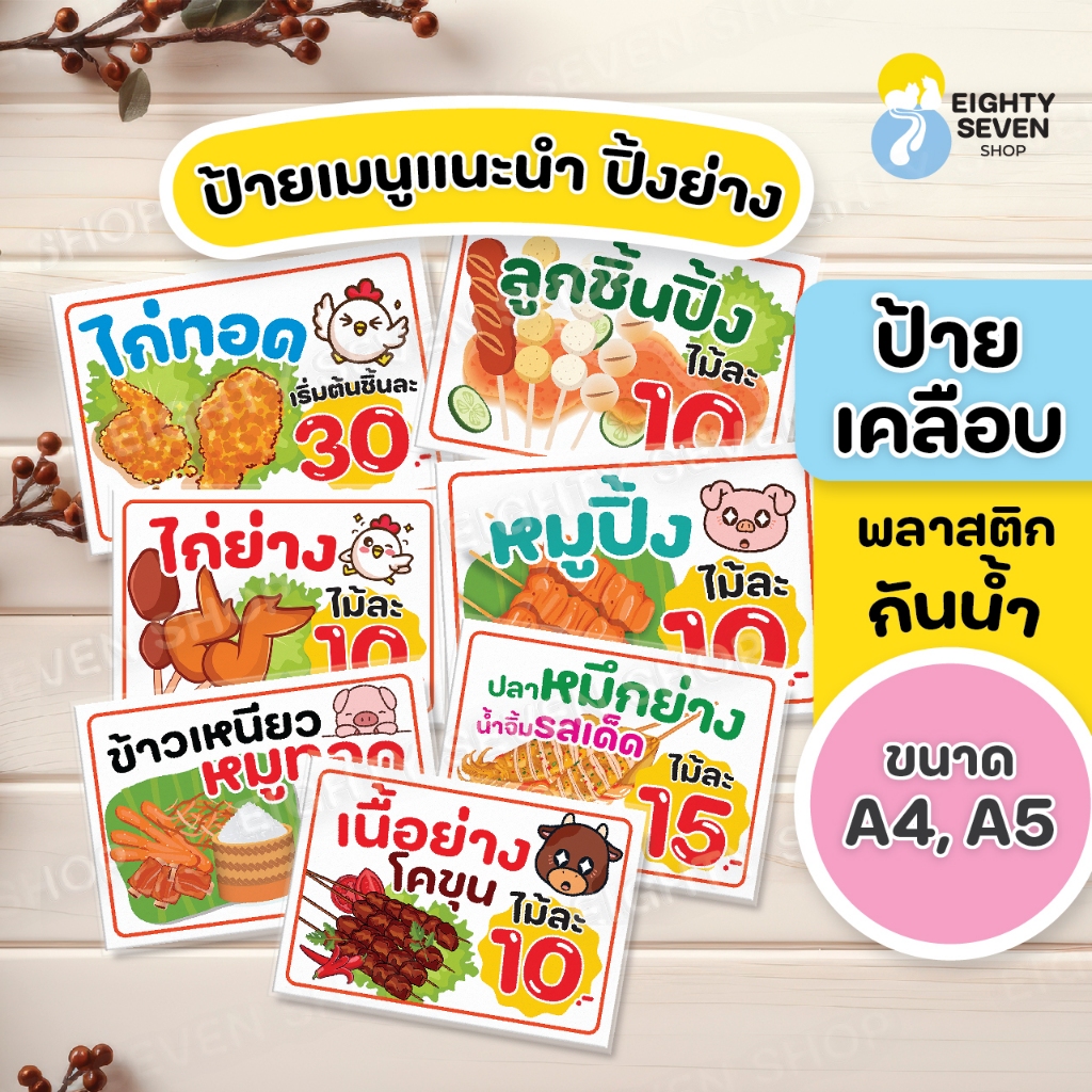 ป้ายสำเร็จรูป ป้ายเมนูแนะนำ ป้ายเมนูปิ้งย่าง ป้ายเคลือบพลาสติกกันน้ำ ขนาด A5, A4