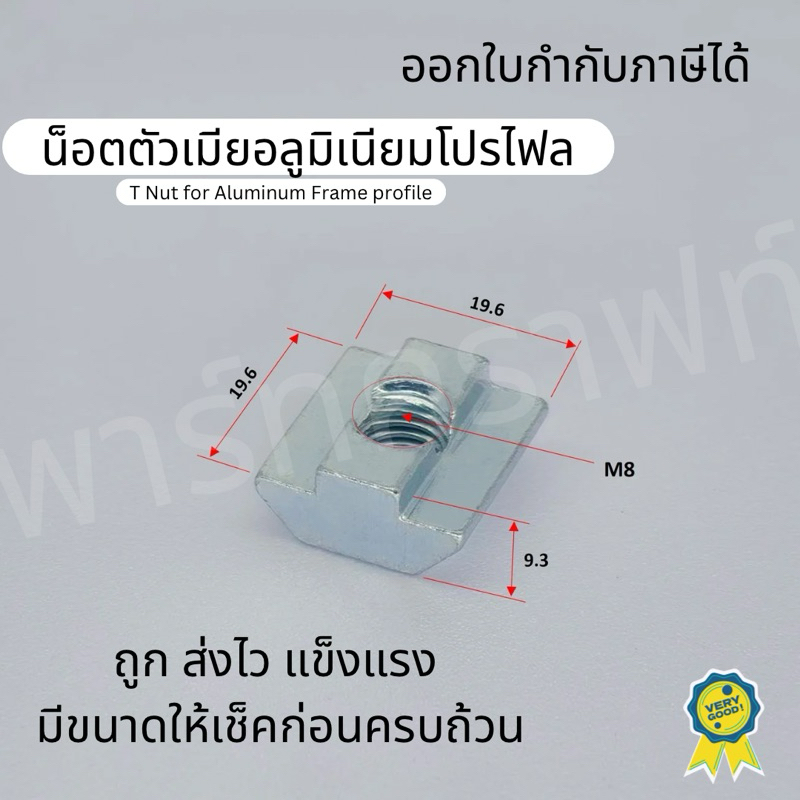 Tnut T nut น็อตอลูมิเนียมโปรไฟล์ ในร้านมีหลายขนาด  Nut slide Aluminum Profile พร้อมส่ง ทีนัท