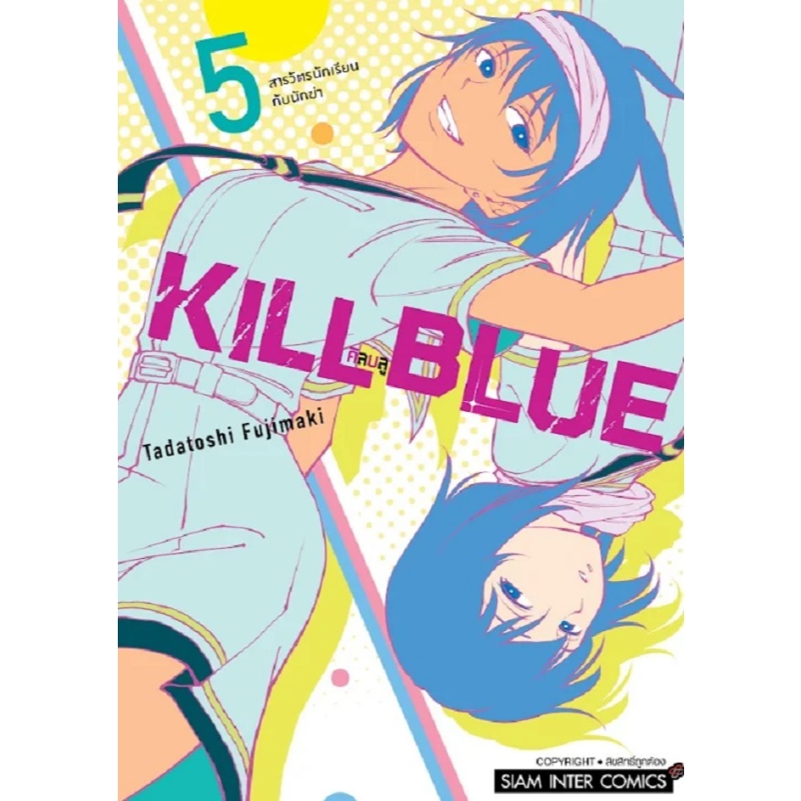 KILL BLUE キルアオ คิลบลู
