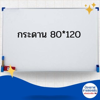 กระดานไวท์บอร์ด 80*120cms.ขนาดใหญ่พร้อมแปรงลบกระดาน