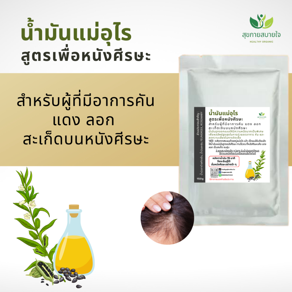 น้ำมันแม่อุไร สูตรเพื่อหนังศีรษะ ขนาด 150 กรัม 1 ซอง