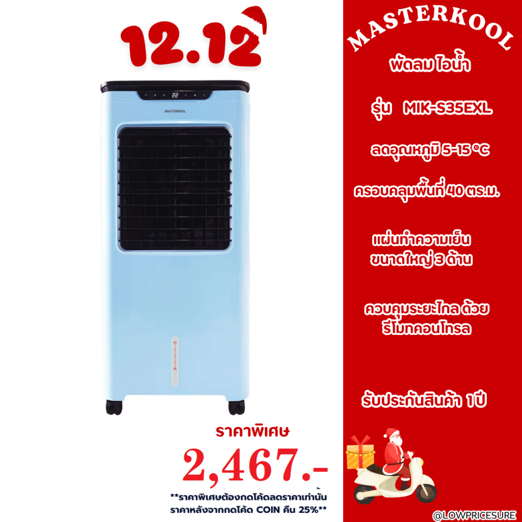 พัดลมไอเย็น Masterkool MIK-S35EXL ประกัน 1 ปี มาสเตอร์คูล 35ex s35exl 35