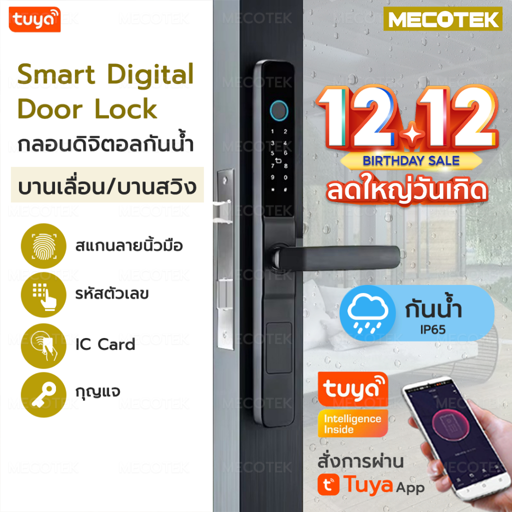Digital Door Lock รุ่นใหม่ กลอนประตูบานเลื่อน กลอนประตูบานสวิง กลอนประตูดิจิตอลกันน้ำ IP65 กลอนกันน้ำ