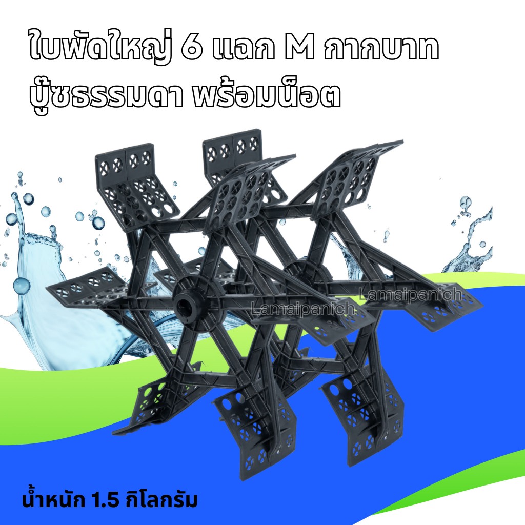 ใบพัดใหญ่ 6 แฉก M กากบาท  บู๊ซไนล่อน/บู๊ซทองเหลือง พร้อมน็อต สำหรับสวมเหล็กประปาขนาด 1 นิ้ว