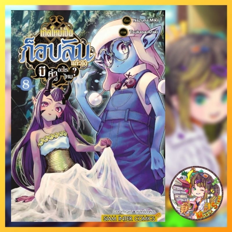 เกิดใหม่เป็นก็อบลินแล้วไง มีคำถามอะไรไหม เล่ม 1-8 มือ 1 พร้อมส่ง