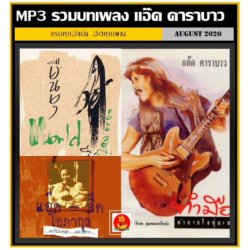 [USB/CD] MP3 แอ๊ด คาราบาว รวมอัลบั้มเดี่ยวครบทุกอัลบัม 175 เพลง (รายชื่อเพลงตามปกหลัง-สไลด์รูปดูได้ค่ะ)