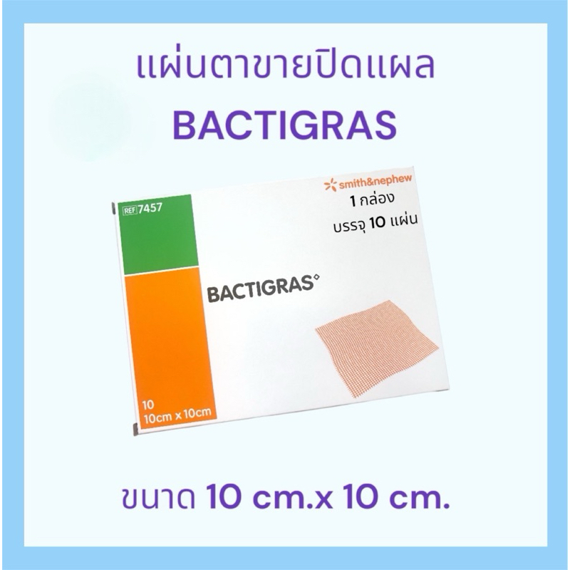 BACTIGRAS แผ่นตาข่ายแปะแผล  Smith & Nephew ขนาด 10x10 cm. (10แผ่น/ กล่อง)