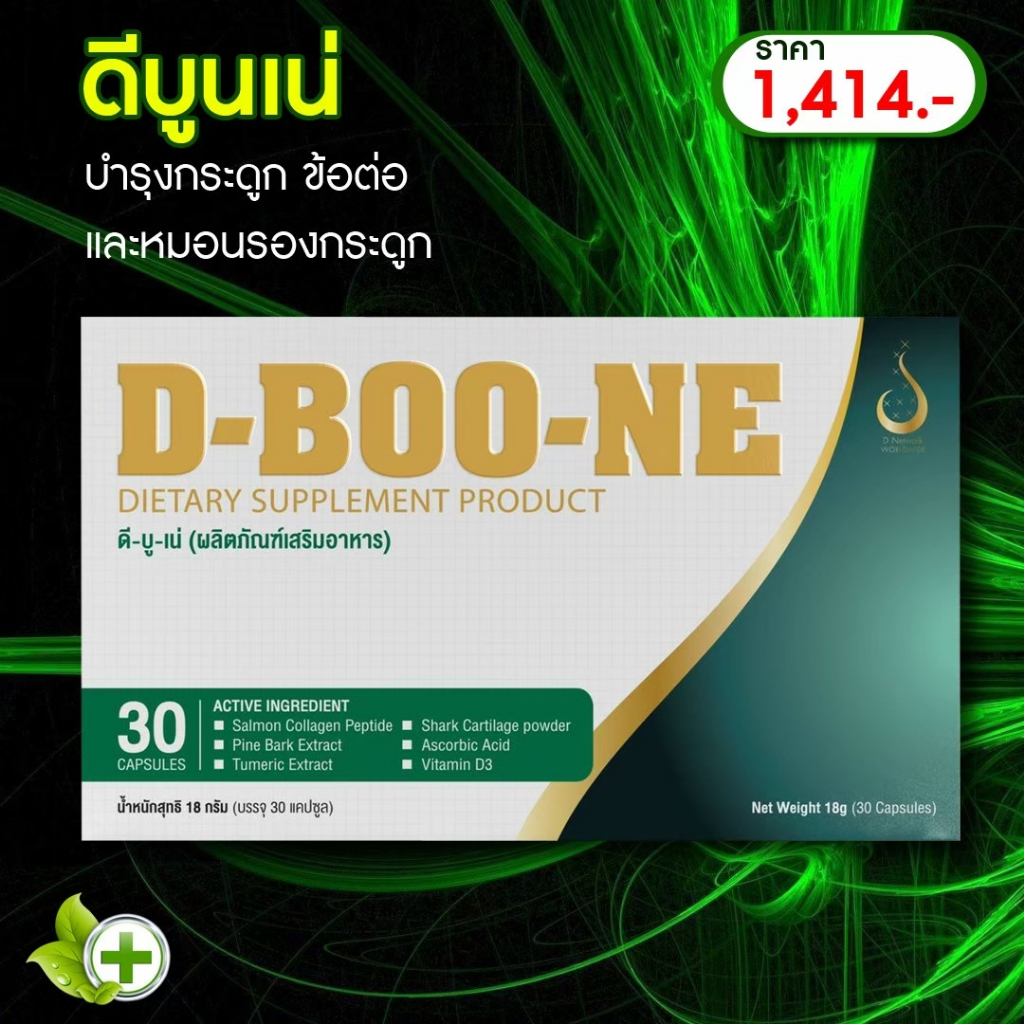 สั่งซื้อ D-BOONE ดีบูเน่ บำรุงกระดูก ส่งจากบริษัทดีเน็ทเวิร์ค #dnetwork เข่าเสื่อม ปวดหลัง ปวดเอว