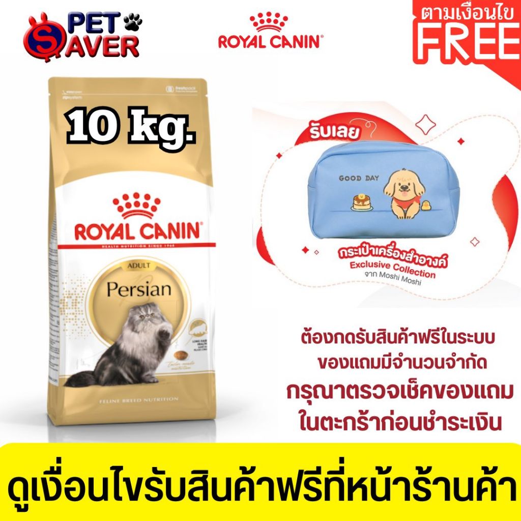 *ล๊อตใหม่* Royal Canin Persian 10Kg สูตร แมว เปอร์เซีย persia 10 kg