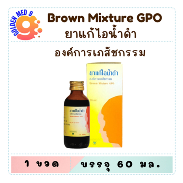 ยาแก้ไอน้ำดำ องค์การเภสัชกรรม GPO 60 มล.