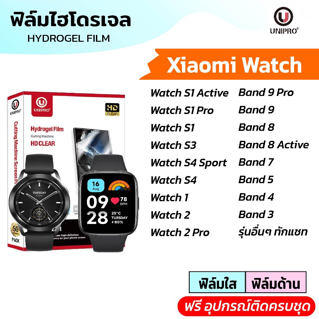 UniPro ฟิล์มหน้าจอสมาร์ทวอทช์ ไฮโดรเจล  (XIAOMI Watch) รุ่น XIAOMI watch S1 S2 S3 Band7 5 4
