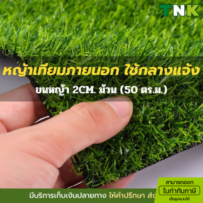 [ออกใบกำกับภาษีได้] **อย่าหลงเชื่อคำโฆษณาเกินจริง** 2cm หญ้าเทียมภายนอก ใช้งานกลางแจ้ง เคลือบกันUV.