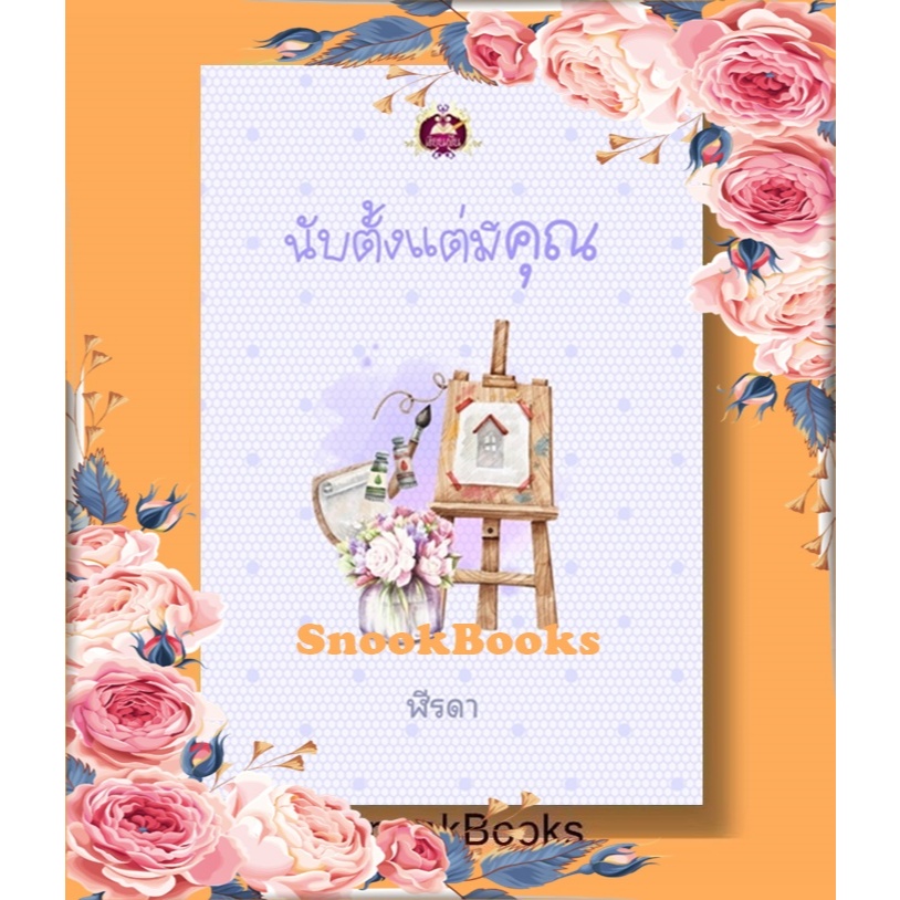 นับตั้งแต่มีคุณ โดย ฬีรดา