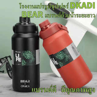 （แท้）BEAR*DKADI (Sus316) กระบอกน้ำเก็บอุณหภูมิ มีหลอดและหูหิ้ว 1300ml จัดส่งจากกรุงเทพ
