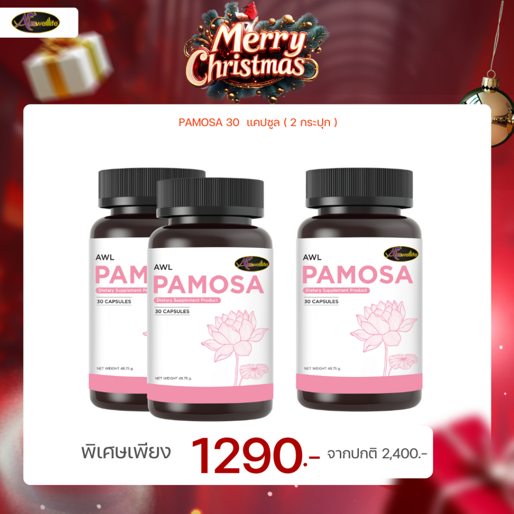 [ส่งฟรี ของแท้] AWL PAMOSA บำรุงผิวพรรณชะลอวัย ลดคอเลสเตอรอล ปรับฮอร์โมนเพศหญิง มีบัตรตัวแทน