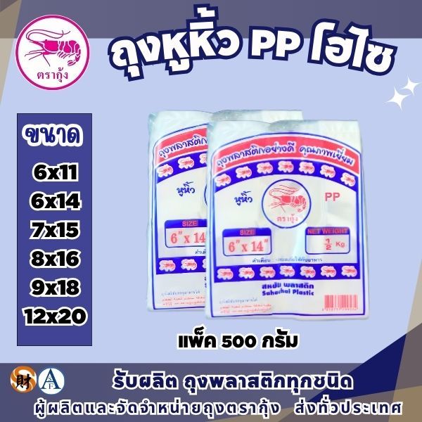 ถุงหูหิ้วไฮโซ ถุงหูหิ้ว PP 500กรัม