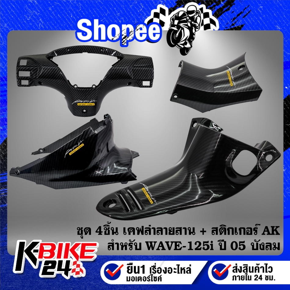 (4 ชิ้น) หน้ากากหลัง+คอนโซนกลาง รูกุญแจ+คอนโซนกลาง+ใต้เบาะ สำหรับ WAVE-125i ปี05-07 บังลมเคฟล่า ลายสาน + สติกเกอร์AK 4ใบ