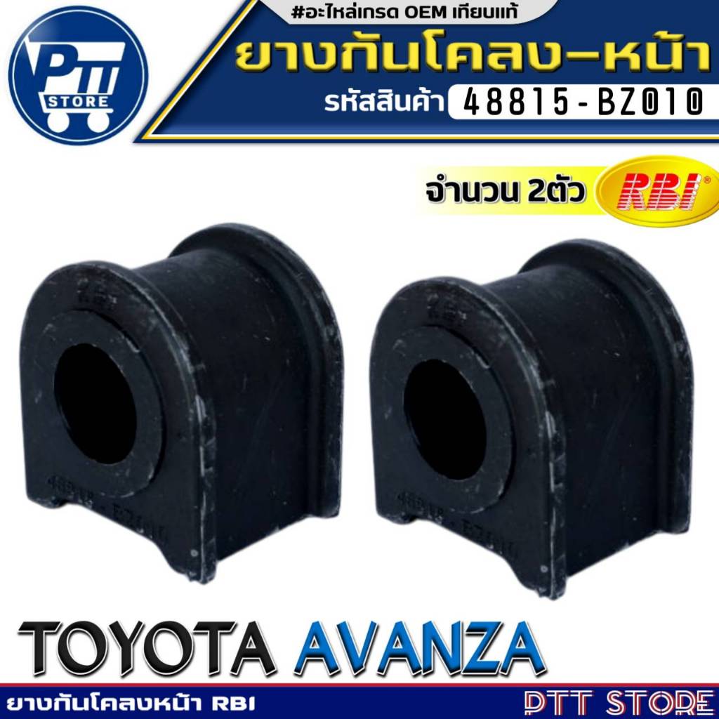 ยางกันโคลงหน้า TOYOTA AVANZA ยางกันโคลง ยี่ห้อ RBI รหัส 48815-BZ010 จำนวน 1ตัว/2ตัว