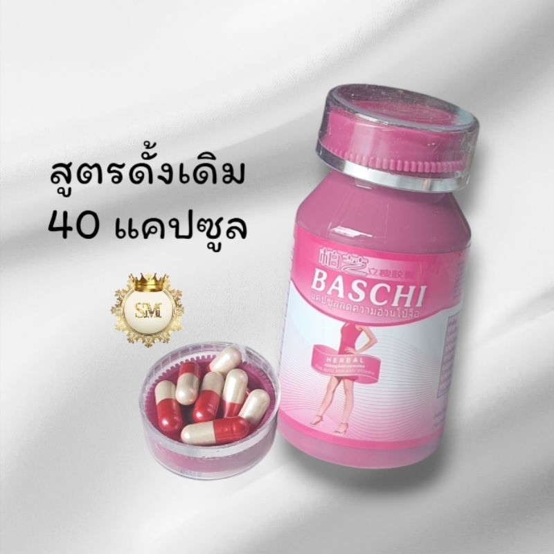 ของแท้ (สูตรดั้งเดิม) บาชิ ชมพู เม็ดขาวชมพู รุ่นดั่งเดิม 40 เม็ด