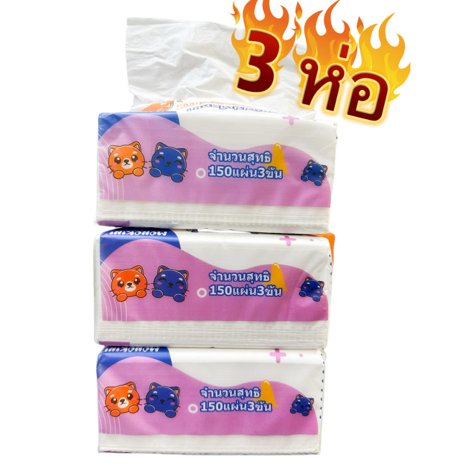 (MONO-Tissue)กระดาษทิชชู่​เช็ดหน้า 150แผ่น หนา3 ชั้น แพค 3 ห่อ ไร้ผุ่น เนียมนุ่ม ซึมซับดี ราคาประหยัด ขนาด 160*175mm