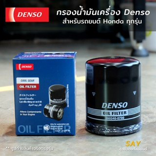 Denso กรองน้ำมันเครื่อง Honda หลายรุ่น Jazz City HRV Accord …