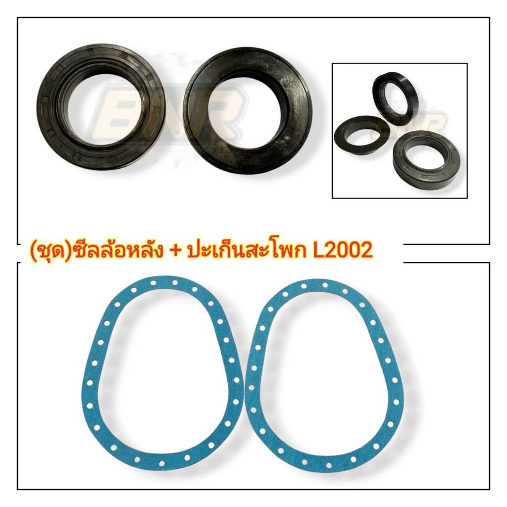 ชุด ซีลล้อหลัง + ปะเก็นสะโพก L2002