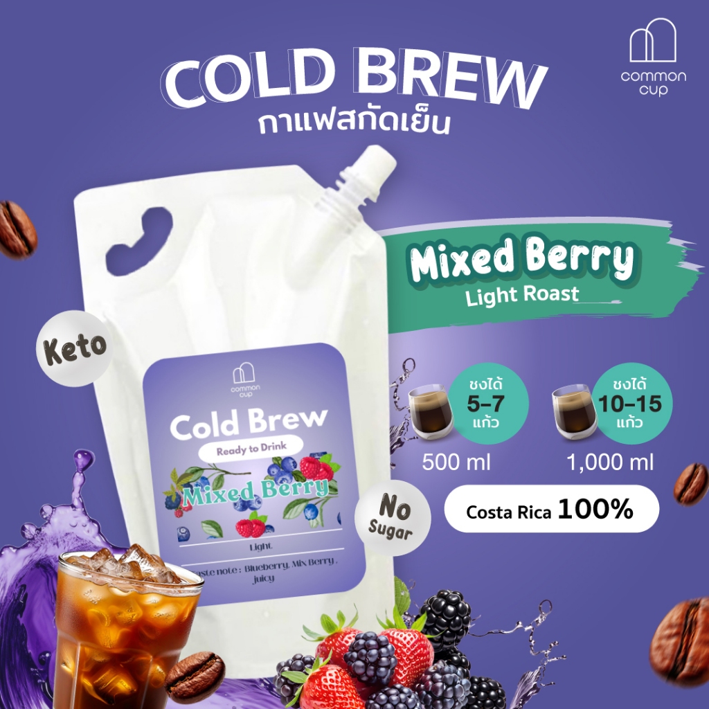 Cold brew กาแฟสกัดเย็น เมล็ดกาแฟคั่วอ่อน Costarica Colombia - Mixed berry ไม่แต่งกลิ่น ไม่มีน้ำตาล