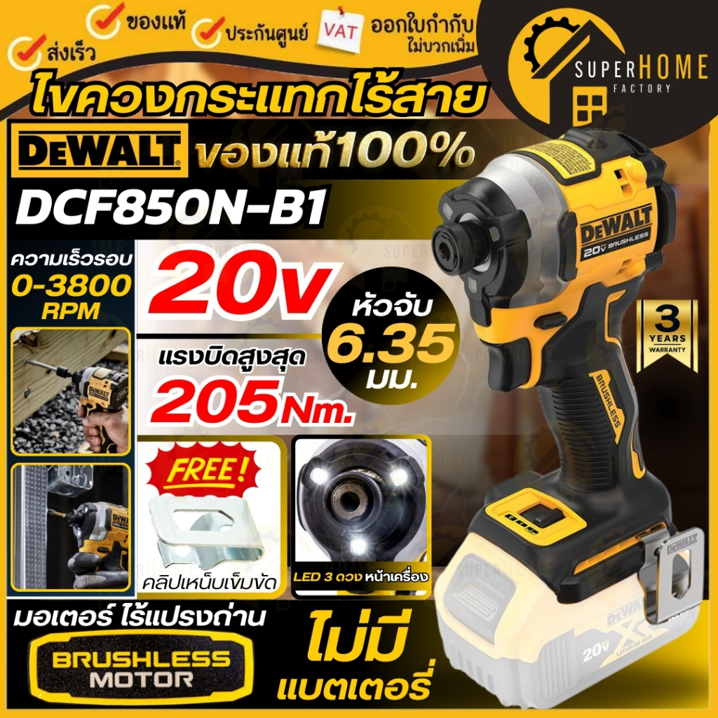 💥แท้ ส่งด่วน💥DEWALT ไขควงกระแทกไร้สาย 20V รุ่น DCF850N-B1 (เฉพาะเครื่องเปล่า) คอสั้นที่สุด ไขควงแบต 