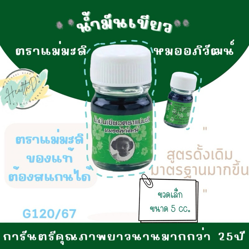 น้ำมันเขียวแม่มะลิ หมออภิวัฒน์ ขวดเล็ก 5 cc. ของแท้ส่งตรงจากโรงงาน