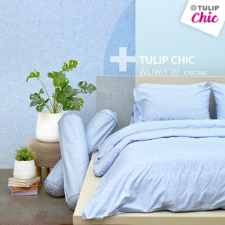TULIP CHIC พิมพ์ลาย CHIC P01 ชุดเครื่องนอน ผ้าปูที่นอน ผ้าห่…