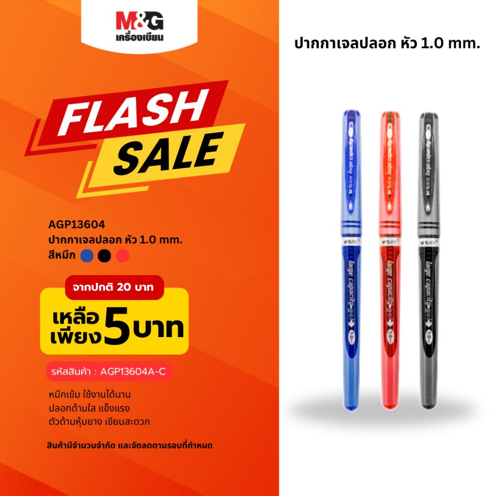 M&G ปากกาเจลปลอก หัว1.0 mm. รุ่นฮิต เขียนลื่น หมึกใช้งานได้นาน