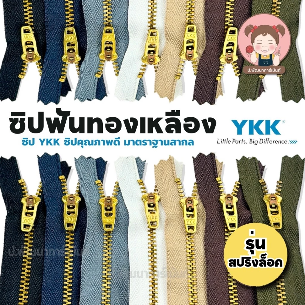 YKK ซิปยีนส์ ซิปฟันทองเหลือง ซิปฟันโลหะ รุ่น สปริงล็อค