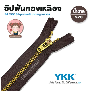 YKK ซิปยีนส์ ซิปฟันทองเหลือง ซิปฟันโลหะ รุ่น สปริงล็อค