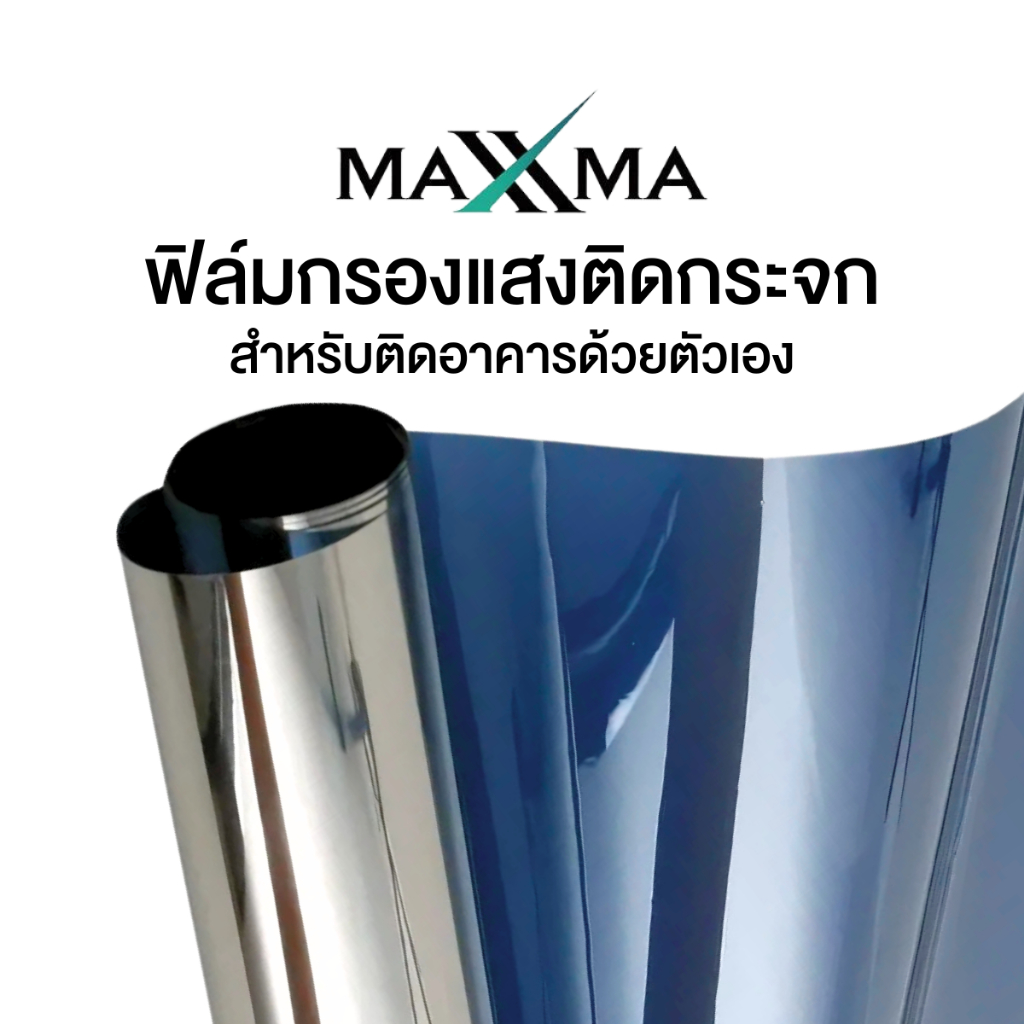 ฟิล์มเซรามิคเมทัลไลซ์ เข้ม 80% สีเงิน Maxxma(แม็กซ์ม่า) BL05 ฟิล์มกรองแสงติดบ้าน DIY ประหยัดไฟเบอร์5